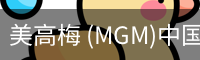 美高梅 (MGM)中国官方网站 - MGM ENTERTAINMENT